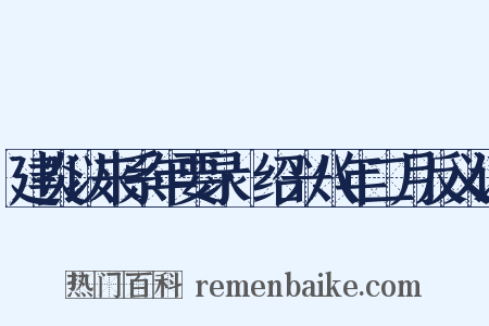 建炎以来系年要录·绍兴八年二月反义词是什么意思的图片